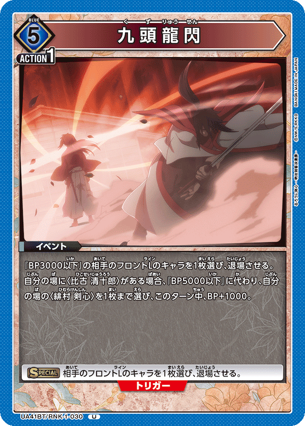 九頭龍閃(U)(UA41BT/RNK-1-030)