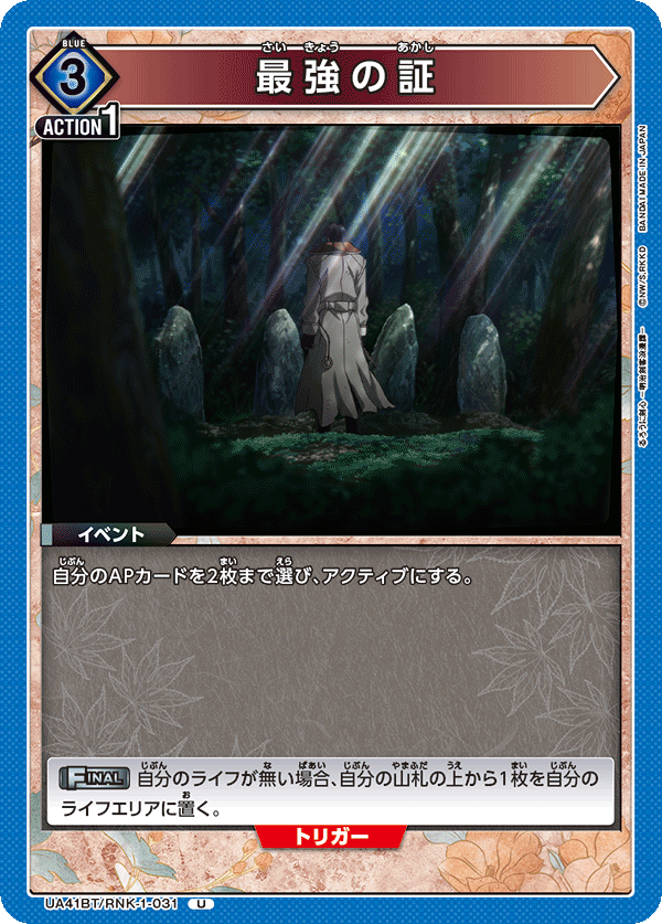 最強の証(U)(UA41BT/RNK-1-031)