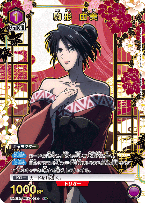 駒形 由美(R★)(UA41BT/RNK-1-034)