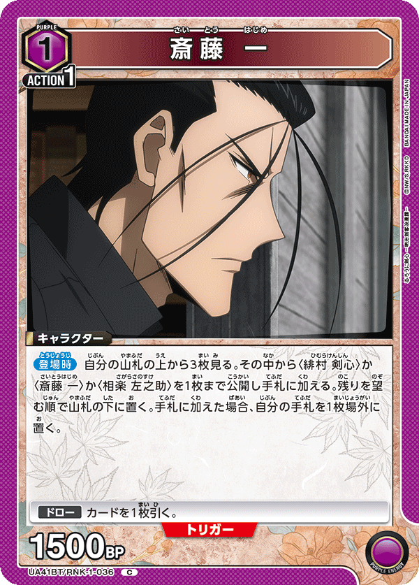 斎藤 一(C)(UA41BT/RNK-1-036)