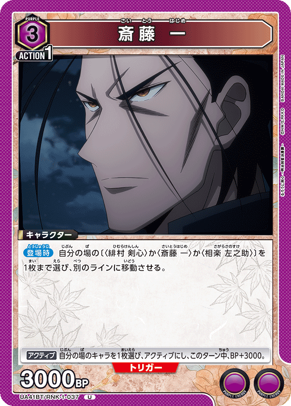 斎藤 一(U)(UA41BT/RNK-1-037)