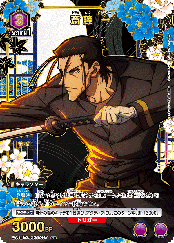 斎藤 一(U★)(UA41BT/RNK-1-037)