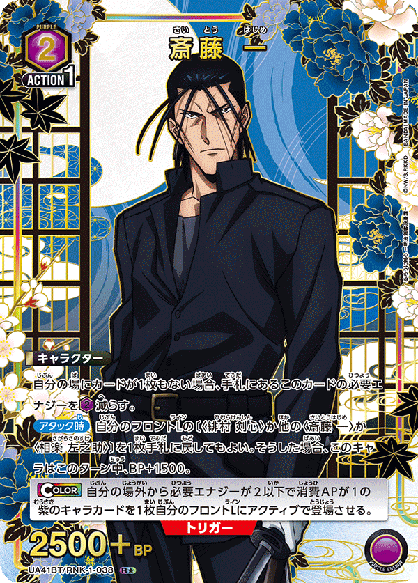 斎藤 一(R★)(UA41BT/RNK-1-038)