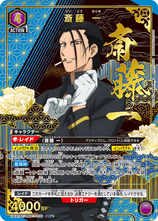 斎藤 一(SR★)(UA41BT/RNK-1-039)