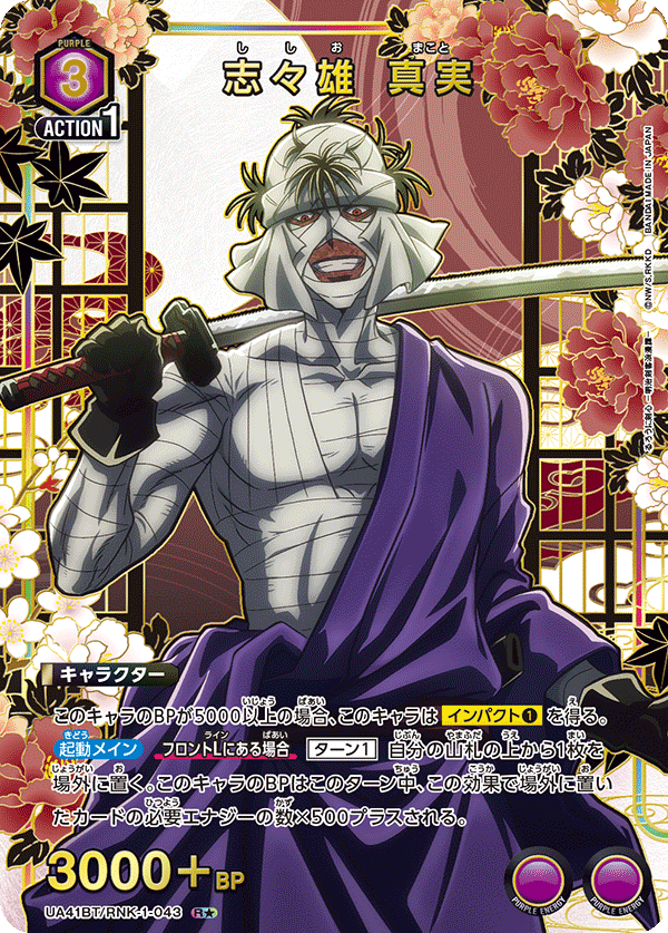 志々雄 真実(R★)(UA41BT/RNK-1-043)