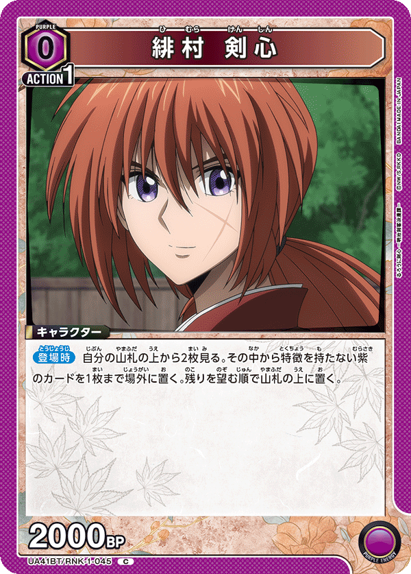 緋村 剣心(C)(UA41BT/RNK-1-045)