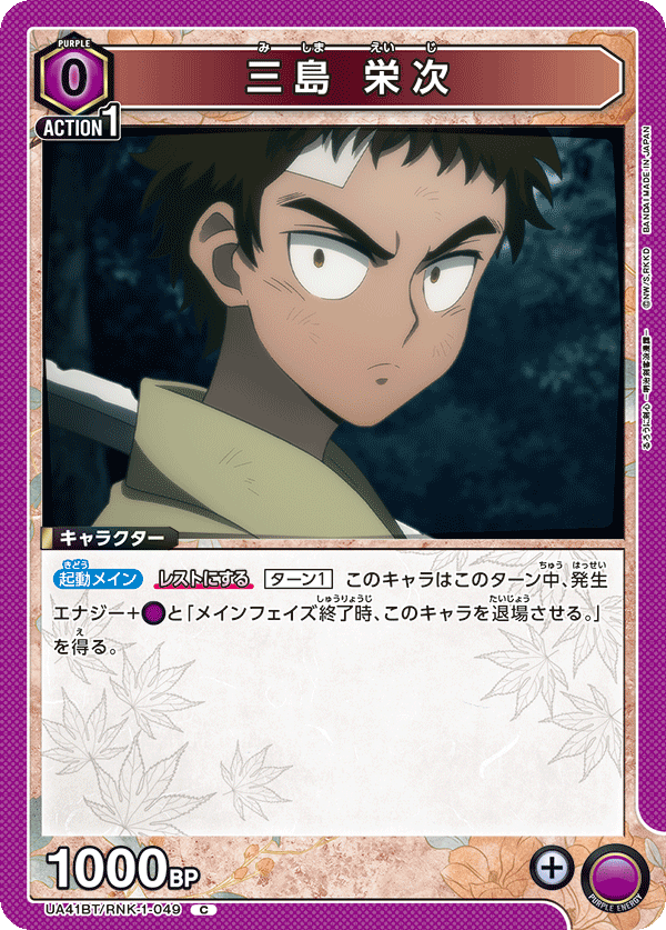 三島 栄次(C)(UA41BT/RNK-1-049)