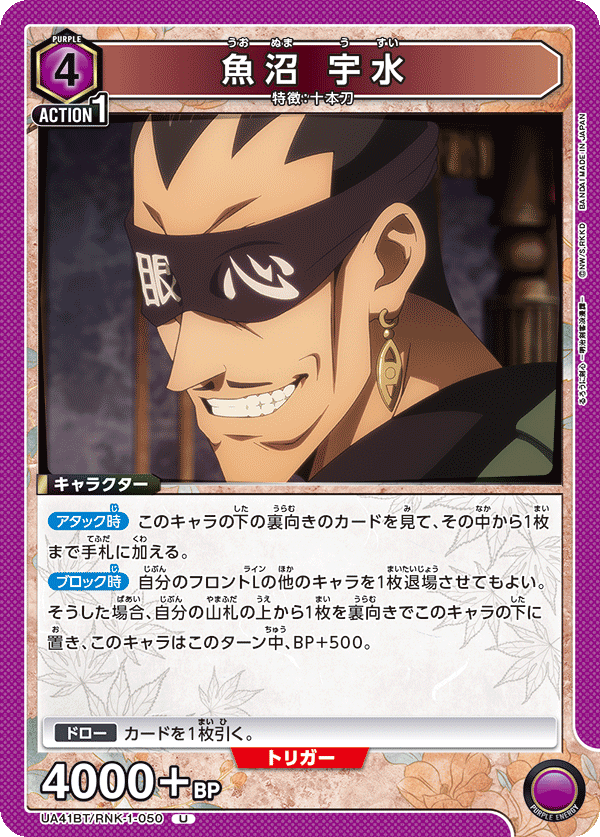 魚沼 宇水(U)(UA41BT/RNK-1-050)