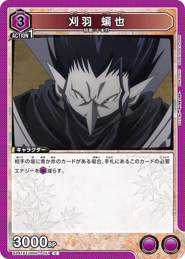 刈羽 蝙也(C)(UA41BT/RNK-1-051)