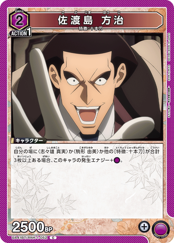 佐渡島 方治(C)(UA41BT/RNK-1-052)