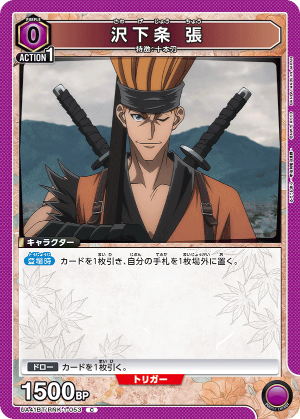 沢下条 張(C)(UA41BT/RNK-1-053)