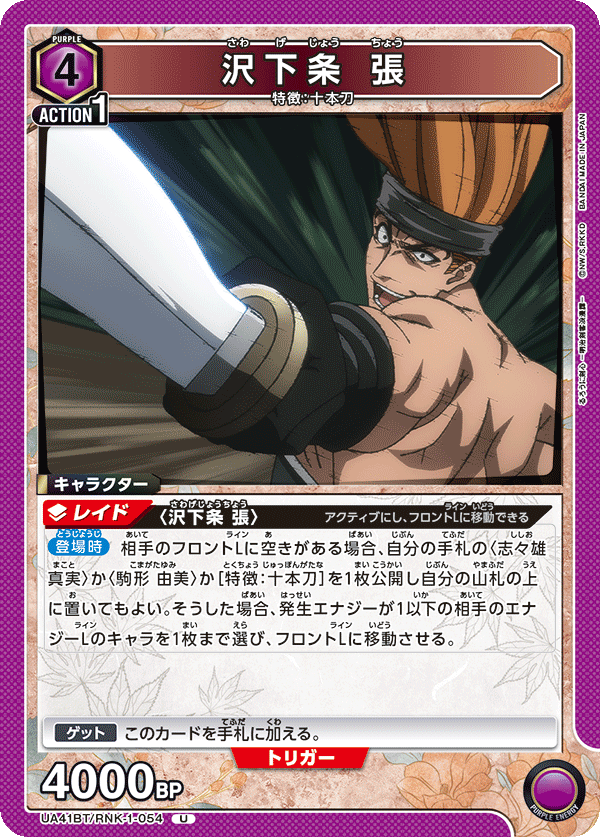 沢下条 張(U)(UA41BT/RNK-1-054)