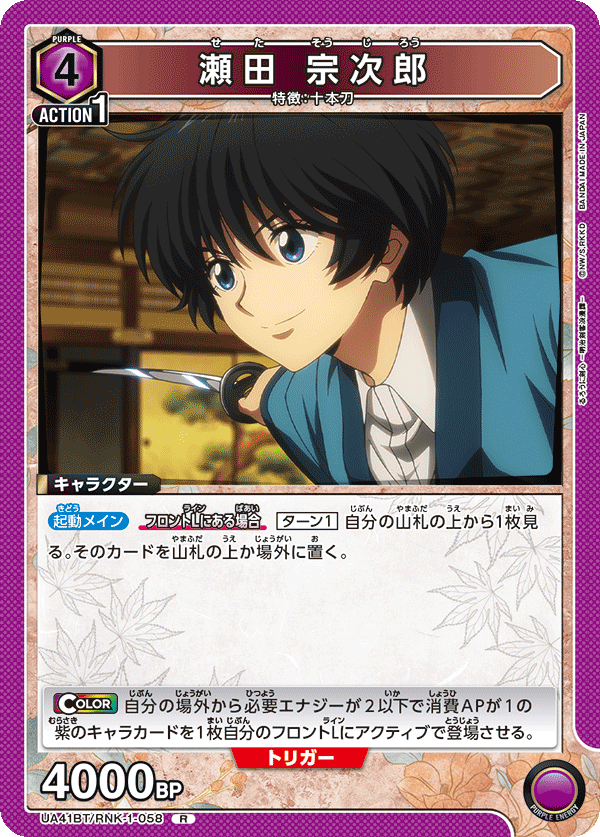 瀬田 宗次郎(R)(UA41BT/RNK-1-058)