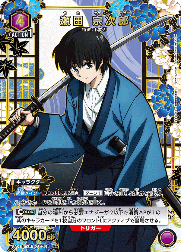 瀬田 宗次郎(R★)(UA41BT/RNK-1-058)