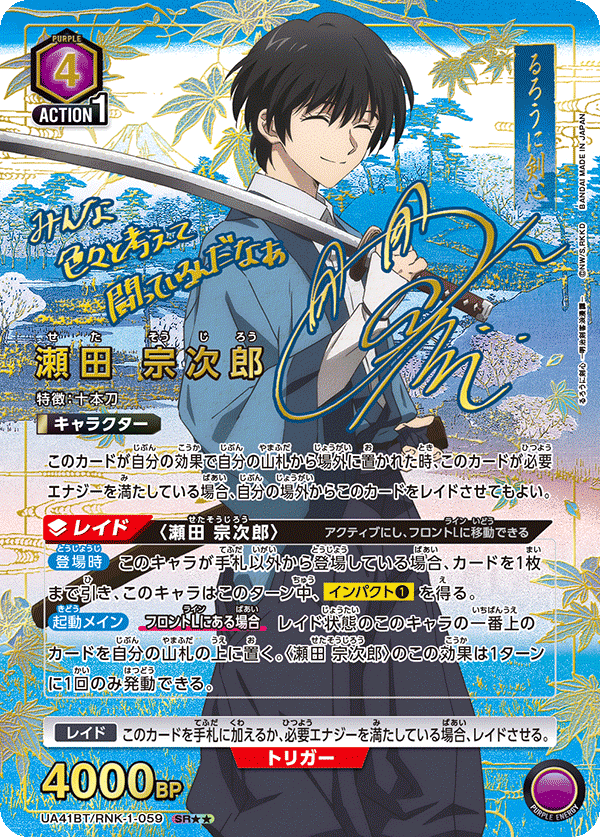 瀬田 宗次郎(SR★★)(UA41BT/RNK-1-059)