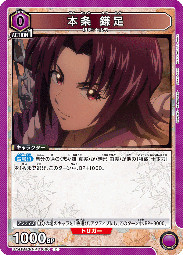 本条 鎌足(C)(UA41BT/RNK-1-060)