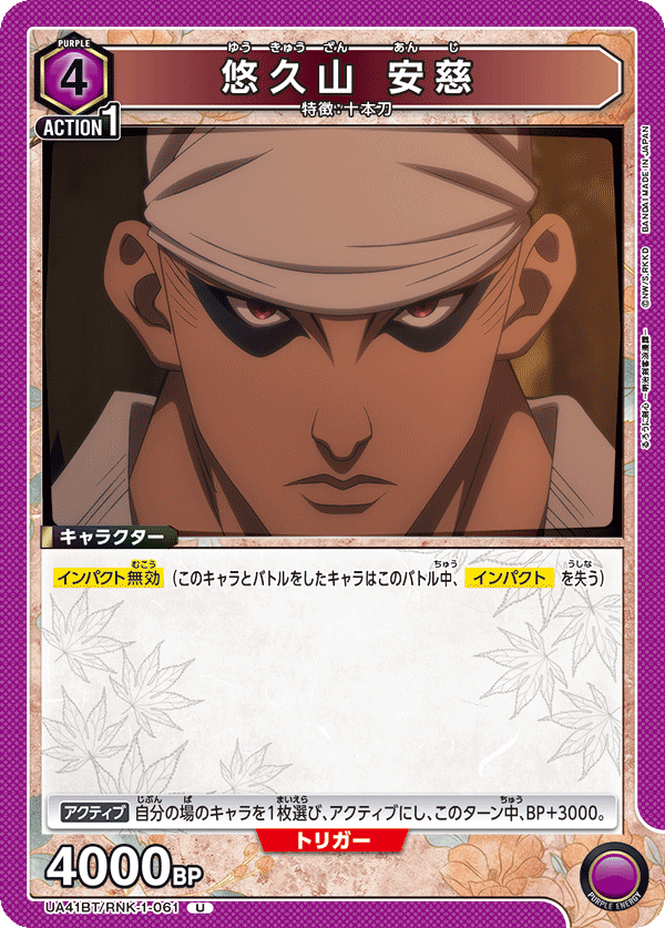 悠久山 安慈(U)(UA41BT/RNK-1-061)