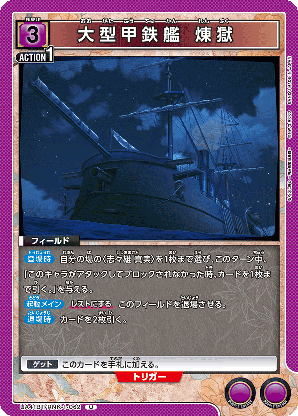 大型甲鉄艦 煉獄(U)(UA41BT/RNK-1-062)