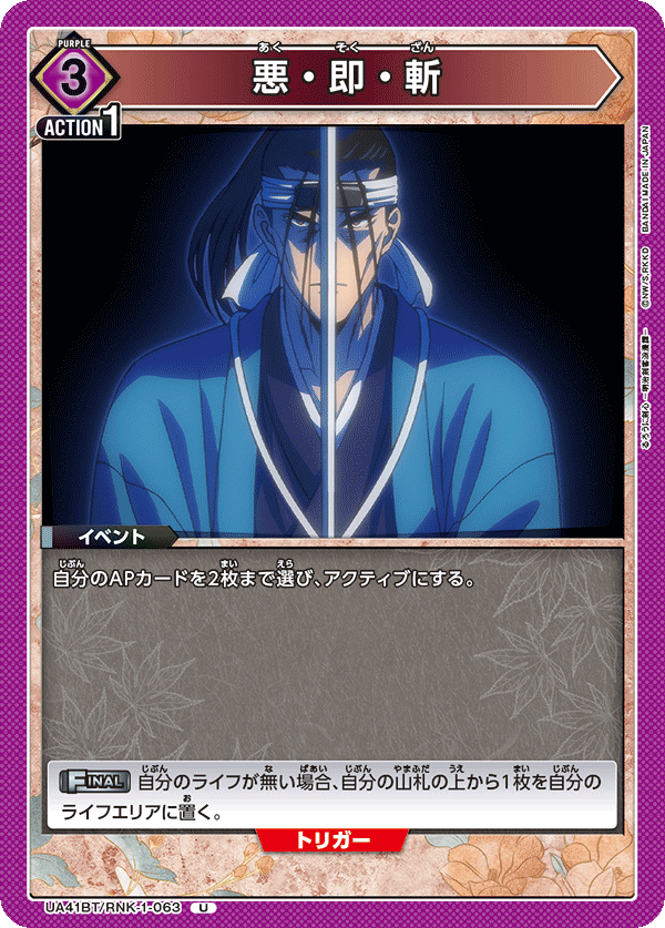 悪・即・斬(U)(UA41BT/RNK-1-063)