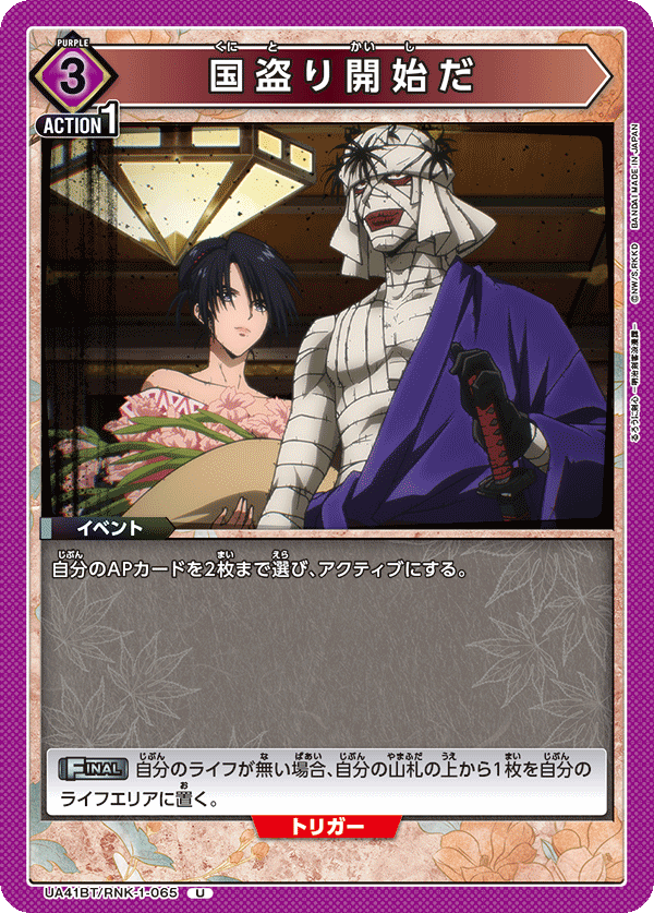 国盗り開始だ(U)(UA41BT/RNK-1-065)