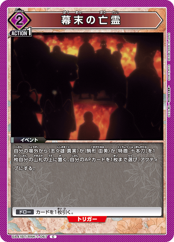 幕末の亡霊(C)(UA41BT/RNK-1-067)