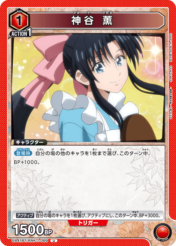 神谷 薫(U)(UA41BT/RNK-1-069)