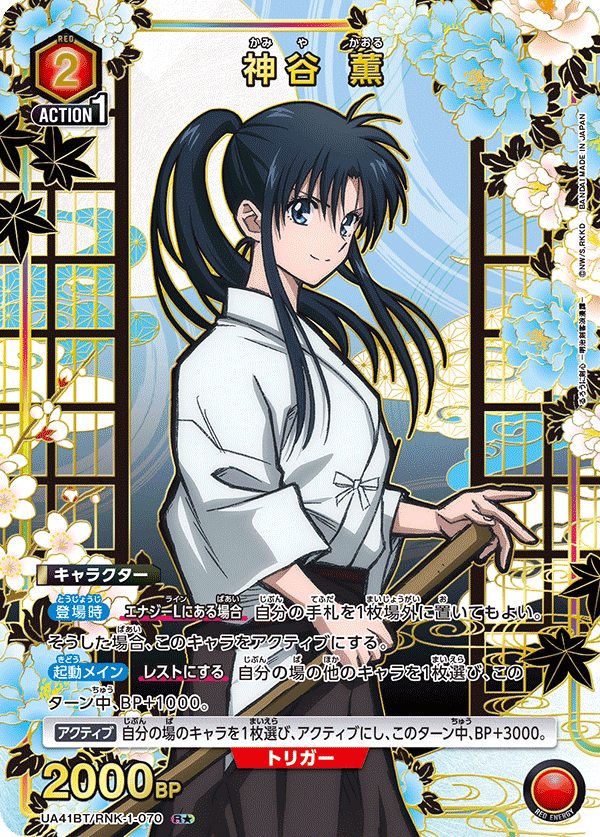 神谷 薫(R★)(UA41BT/RNK-1-070)