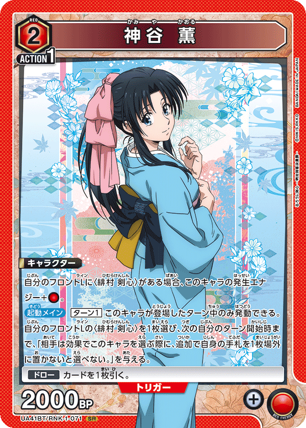 神谷 薫(SR)(UA41BT/RNK-1-071)