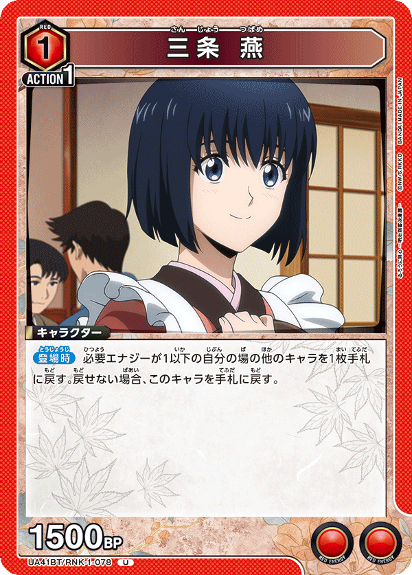 三条 燕(U)(UA41BT/RNK-1-078)