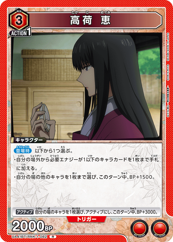 高荷 恵(R)(UA41BT/RNK-1-082)