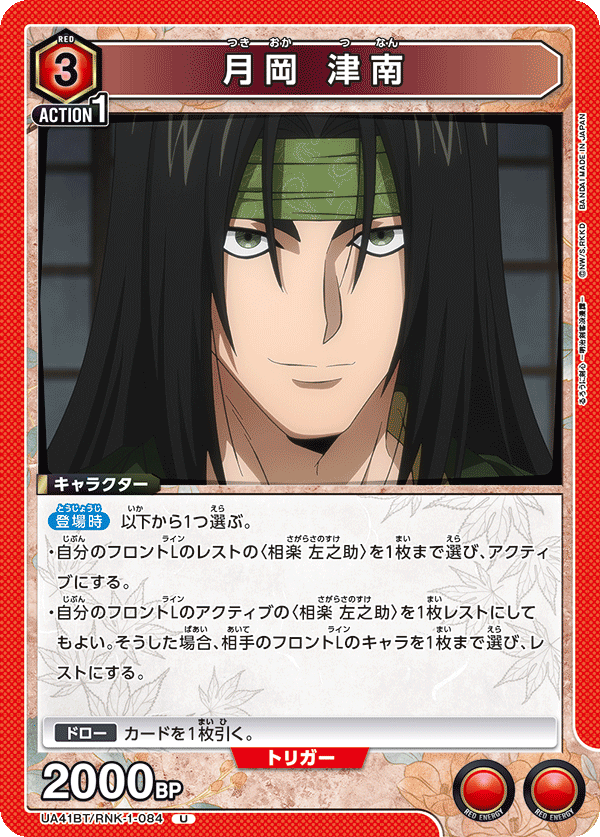 月岡 津南(U)(UA41BT/RNK-1-084)