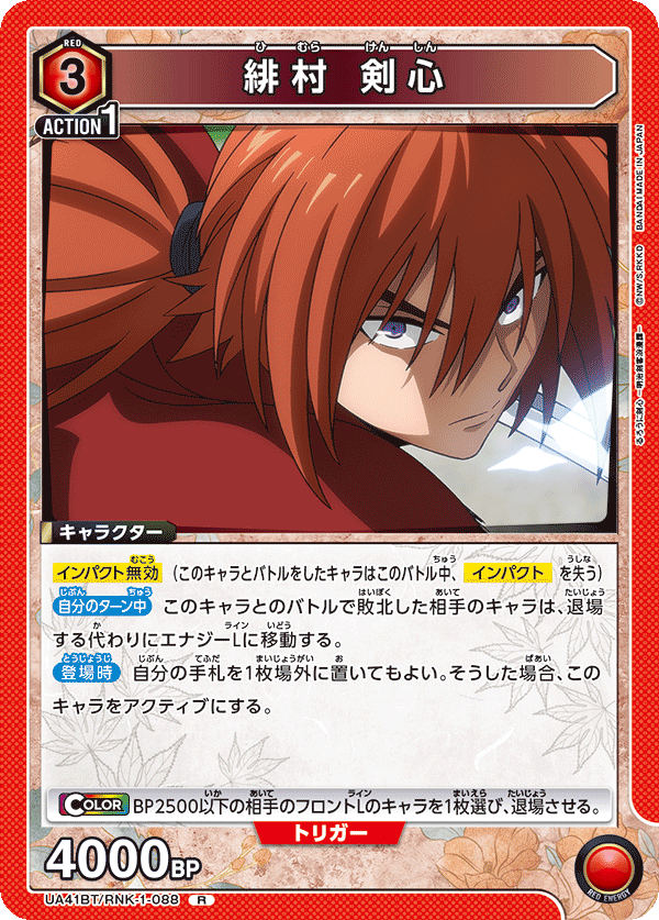 緋村 剣心(R)(UA41BT/RNK-1-088)