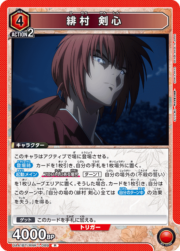緋村 剣心(R)(UA41BT/RNK-1-089)