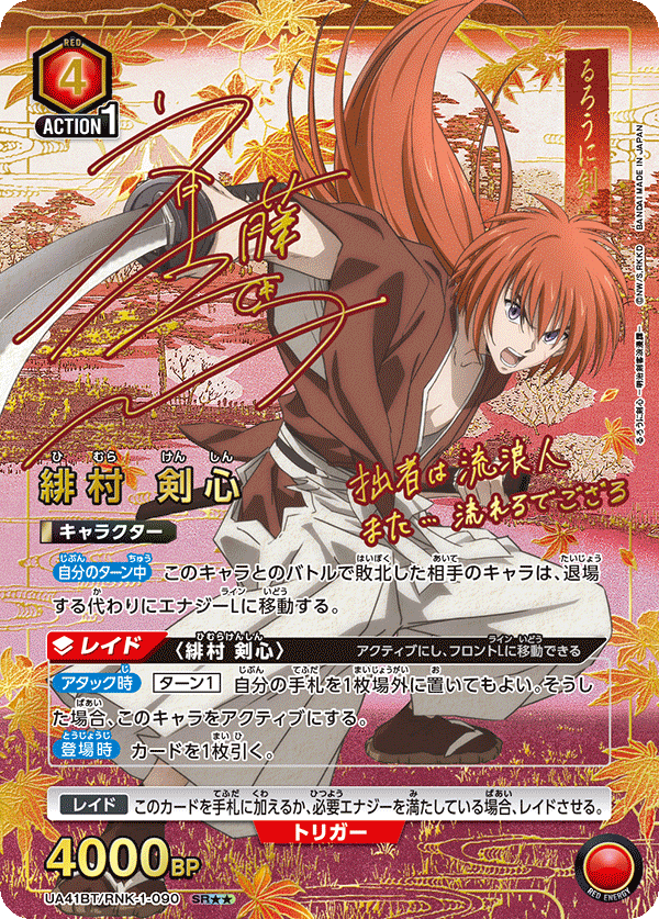 緋村 剣心(SR★★)(UA41BT/RNK-1-090)