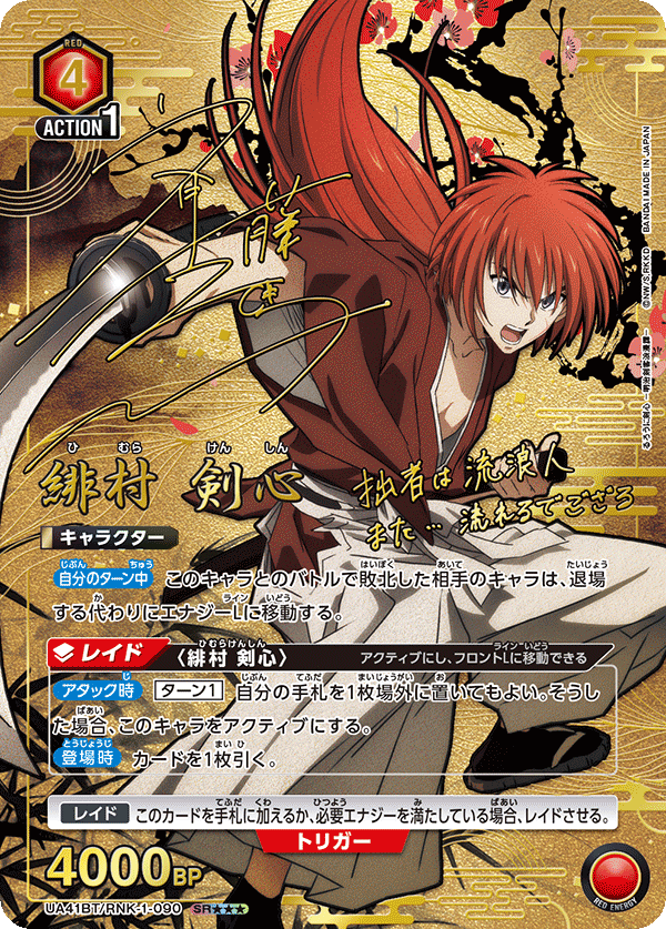 緋村 剣心(SR★★★)(UA41BT/RNK-1-090)