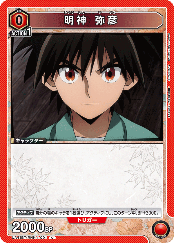 明神 弥彦(C)(UA41BT/RNK-1-091)