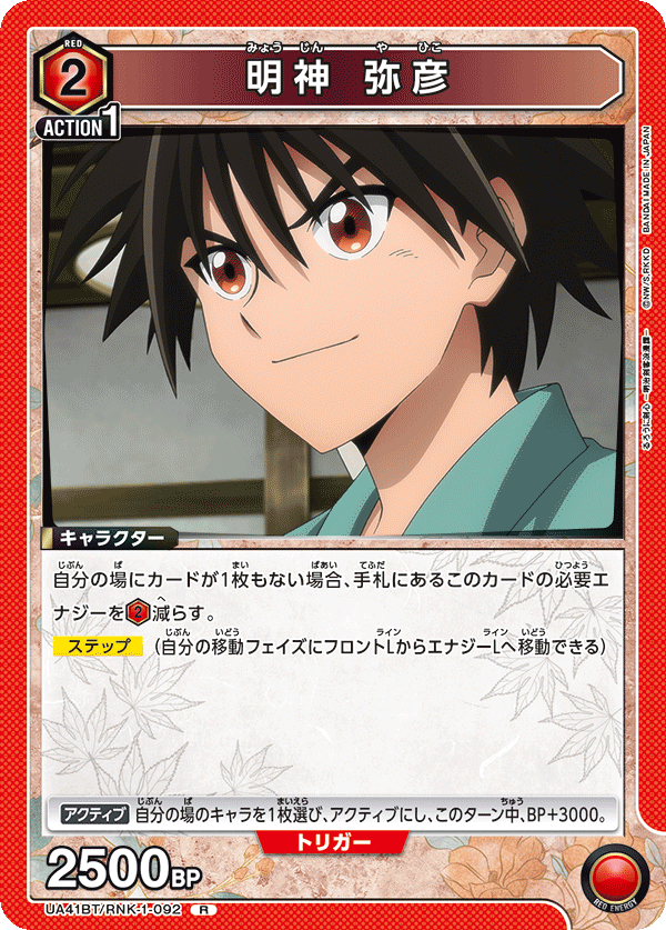 明神 弥彦(R)(UA41BT/RNK-1-092)