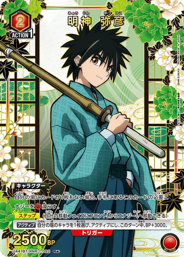 明神 弥彦(R★)(UA41BT/RNK-1-092)