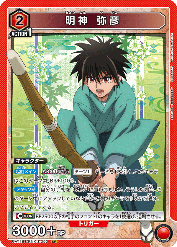 明神 弥彦(SR)(UA41BT/RNK-1-093)