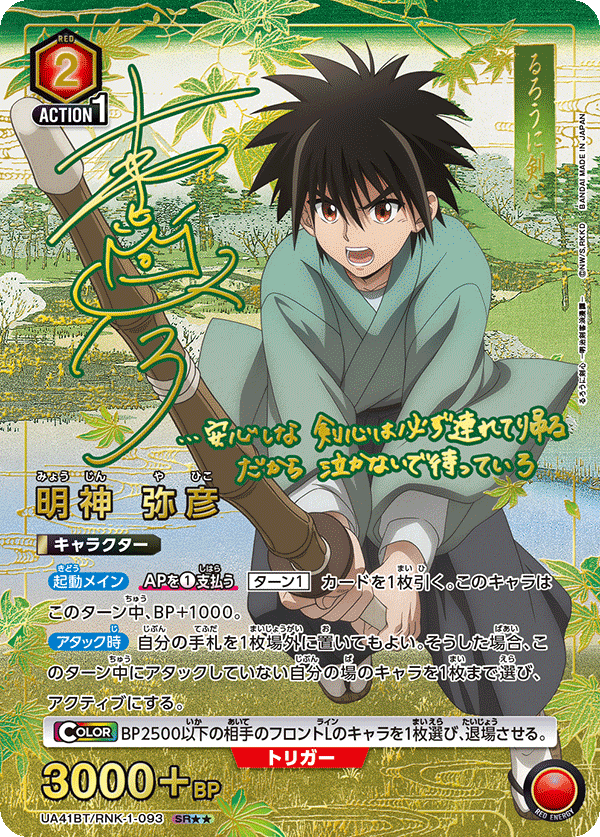 明神 弥彦(SR★★)(UA41BT/RNK-1-093)