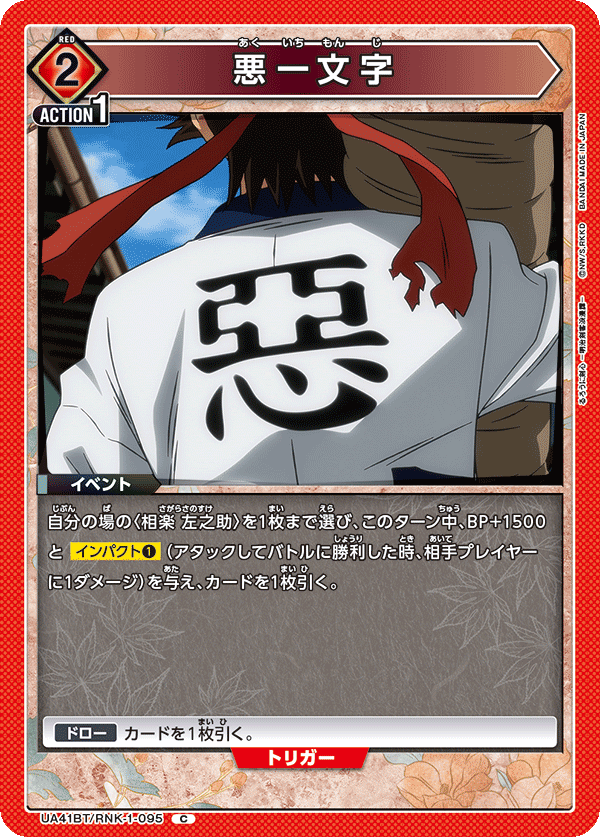 悪一文字(C)(UA41BT/RNK-1-095)