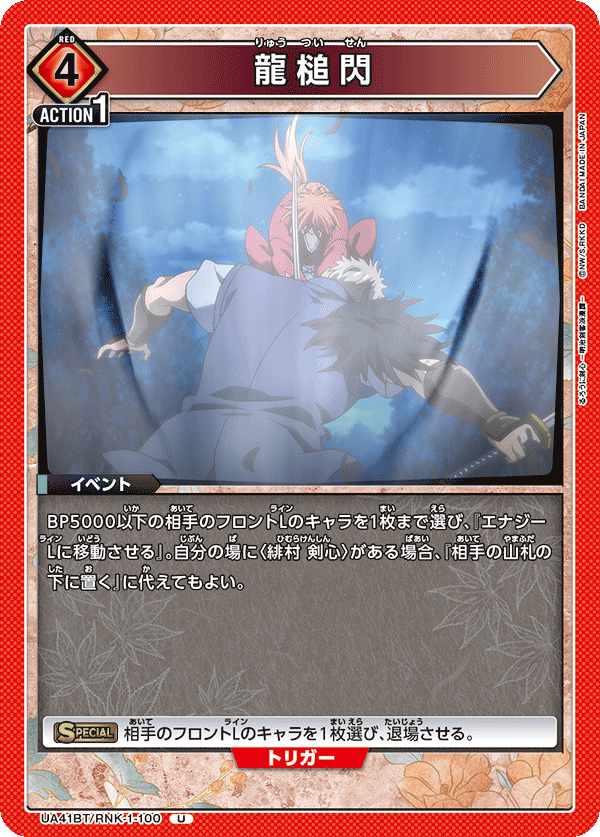 龍槌閃(U)(UA41BT/RNK-1-100)