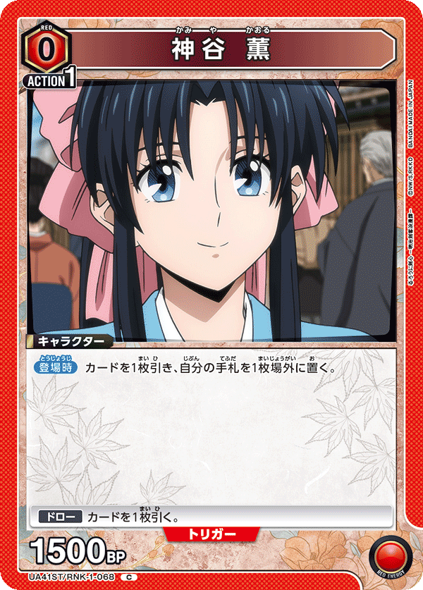 神谷 薫(C)(UA41ST/RNK-1-068)