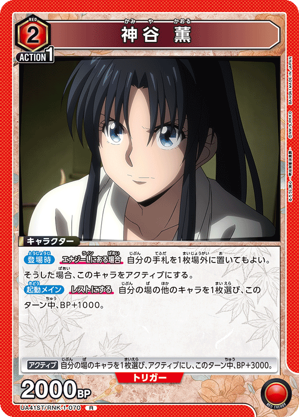 神谷 薫(R)(UA41ST/RNK-1-070)
