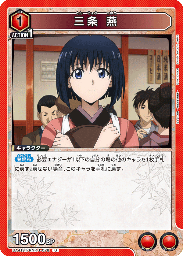 三条 燕(U)(UA41ST/RNK-1-078)