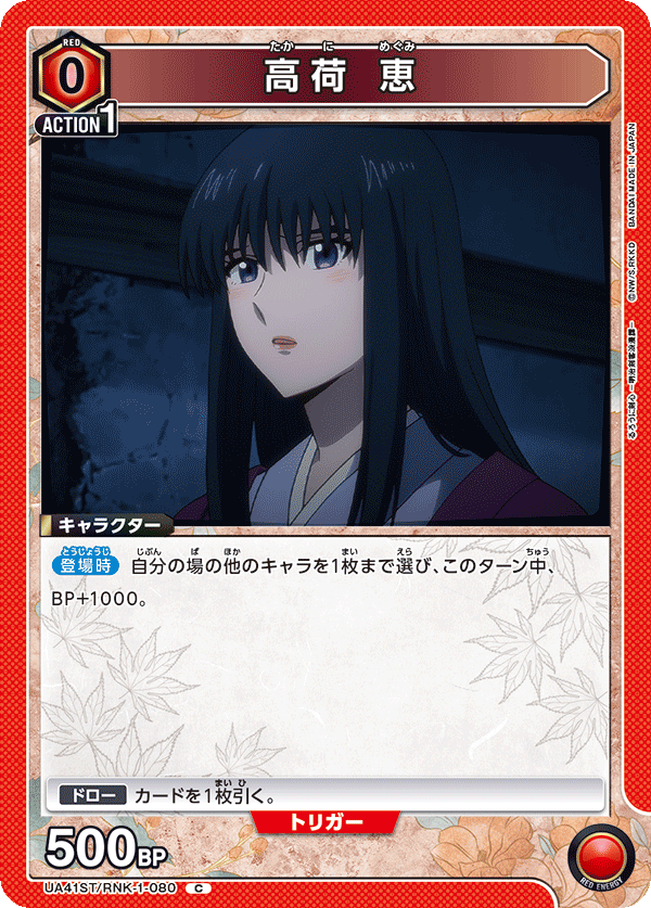 高荷 恵(C)(UA41ST/RNK-1-080)