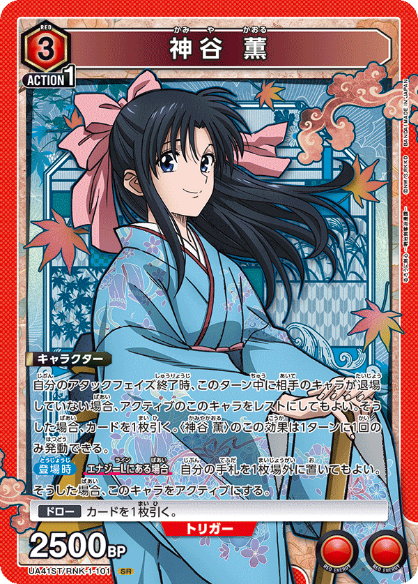 神谷 薫(SR)(UA41ST/RNK-1-101)