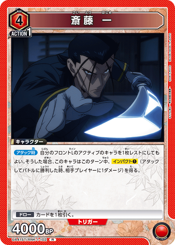 斎藤 一(R)(UA41ST/RNK-1-102)