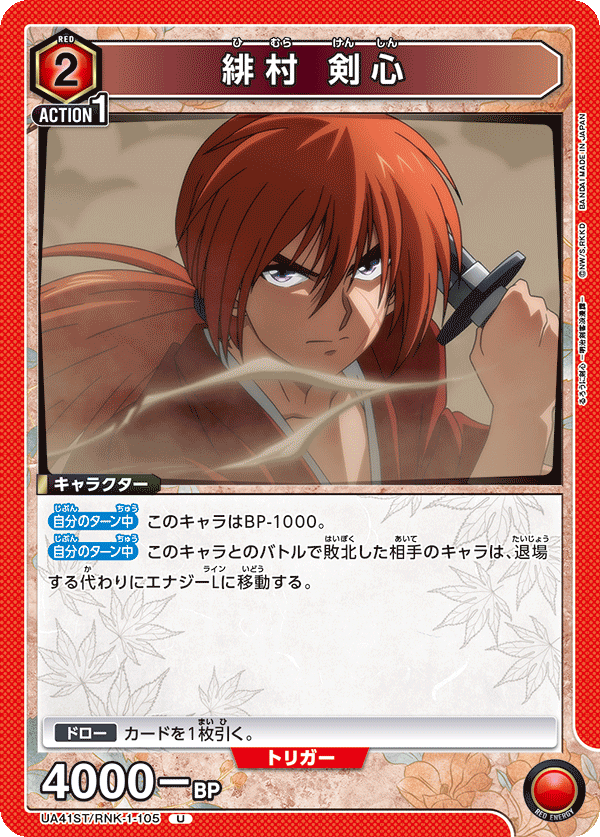 緋村 剣心(U)(UA41ST/RNK-1-105)