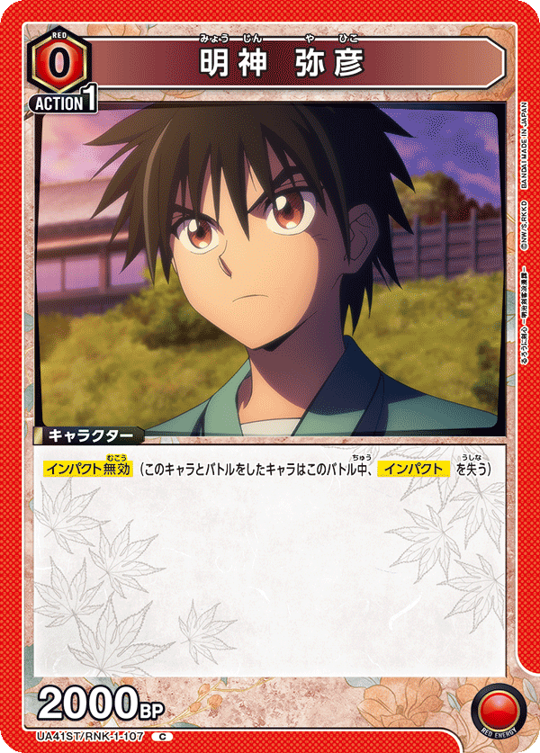 明神 弥彦(C)(UA41ST/RNK-1-107)